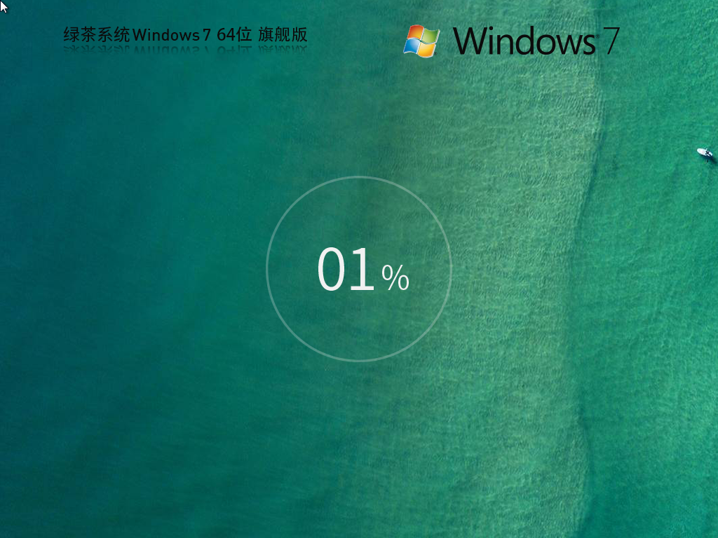 【绿茶系统】Windows7 64位 最新旗舰版