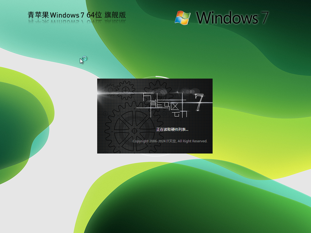 【青苹果】 Windows7 64位 官方旗舰版