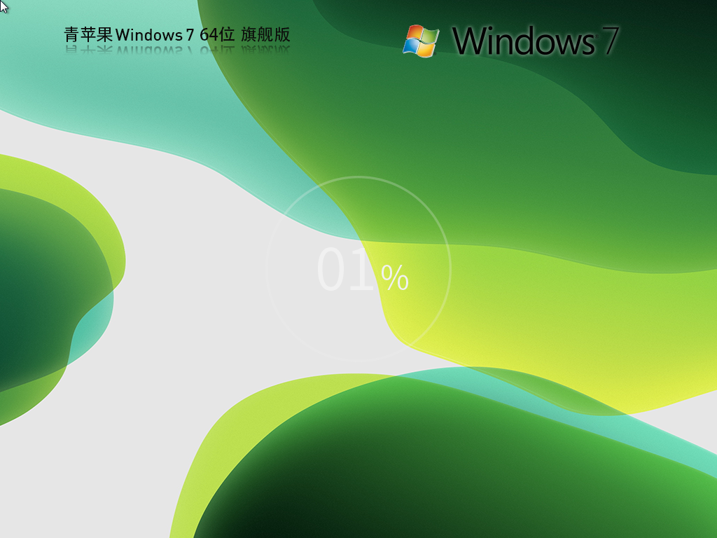 【青苹果】 Windows7 64位 官方旗舰版