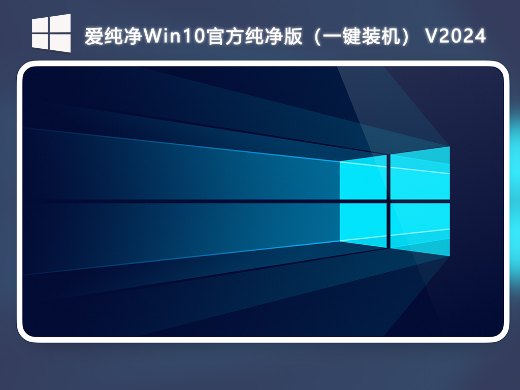 爱纯净Win10官方纯净版（一键装机）