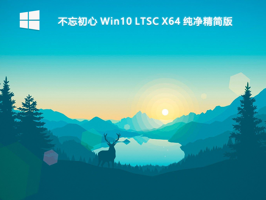 不忘初心 Win10 LTSC X64 纯净精简版不忘初心 Win10 LTSC X64 纯净精简版